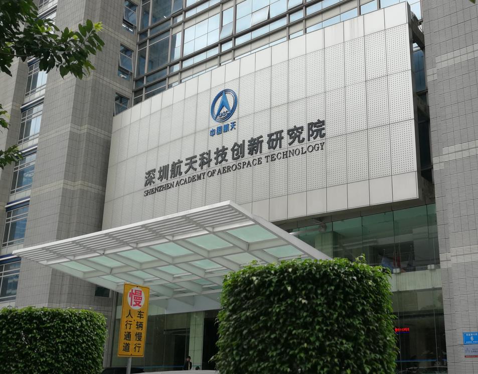 水壓爆破試驗機在深圳航天科技創新研究院成功運行。