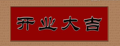 2019年開業大吉